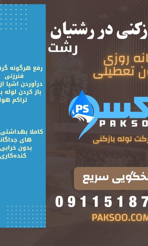 لوله بازکنی در رشتیان