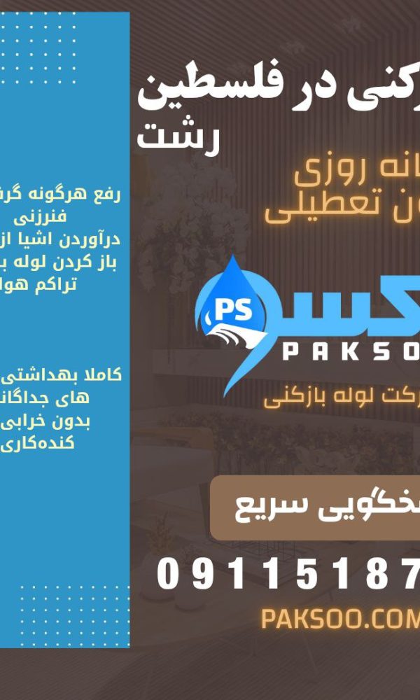لوله بازکنی در خیابان فلسطین رشت