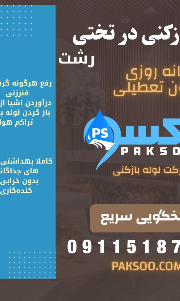 لوله بازکنی در خیابان تختی رشت