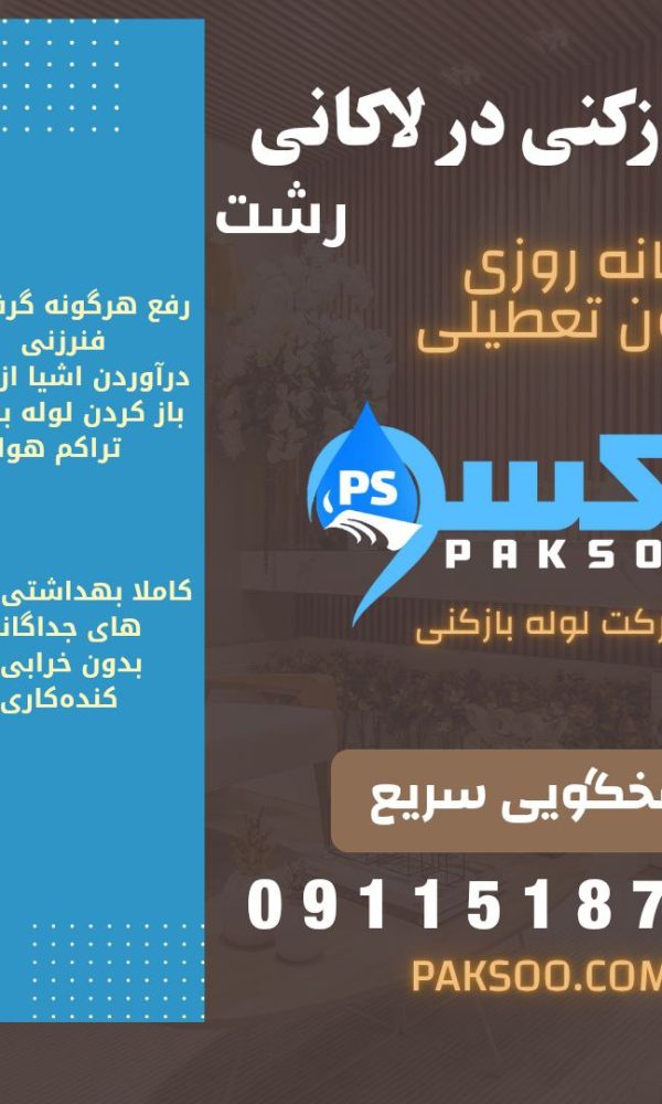 لوله بازکنی در لاکانی رشت