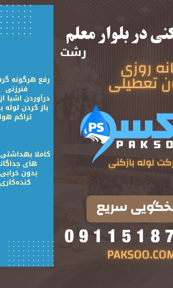 لوله بازکنی در بلوار معلم رشت 7050-518-0911