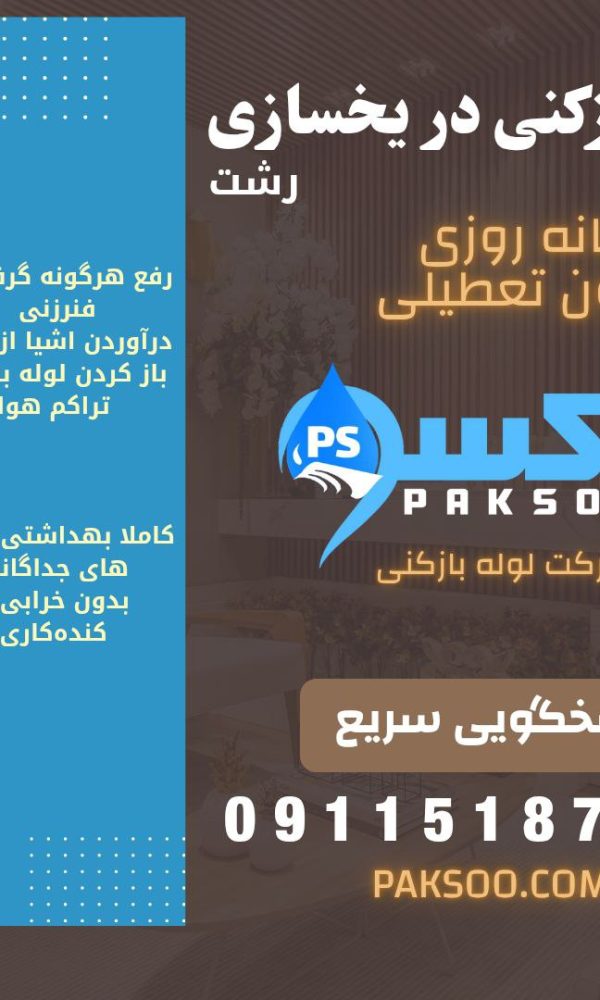 لوله بازکنی در یخسازی رشت