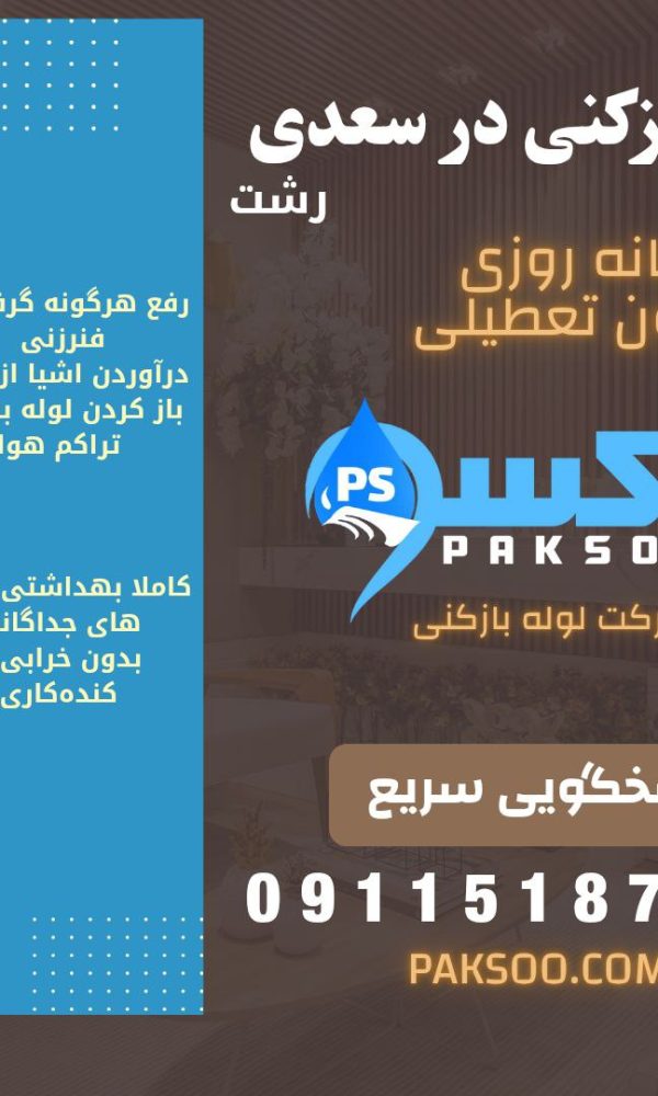 لوله بازکنی در خیابان سعدی رشت