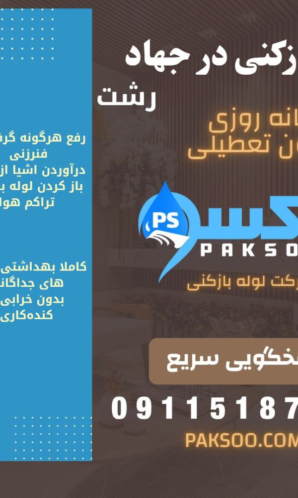 لوله بازکنی در میدان جهاد رشت