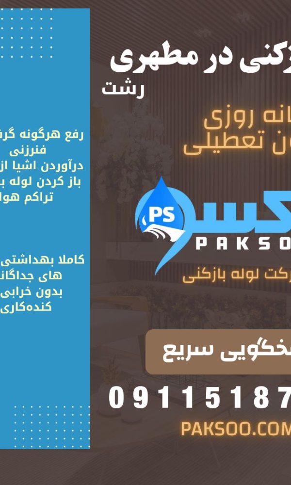 لوله بازکنی در خیابان مطهری رشت
