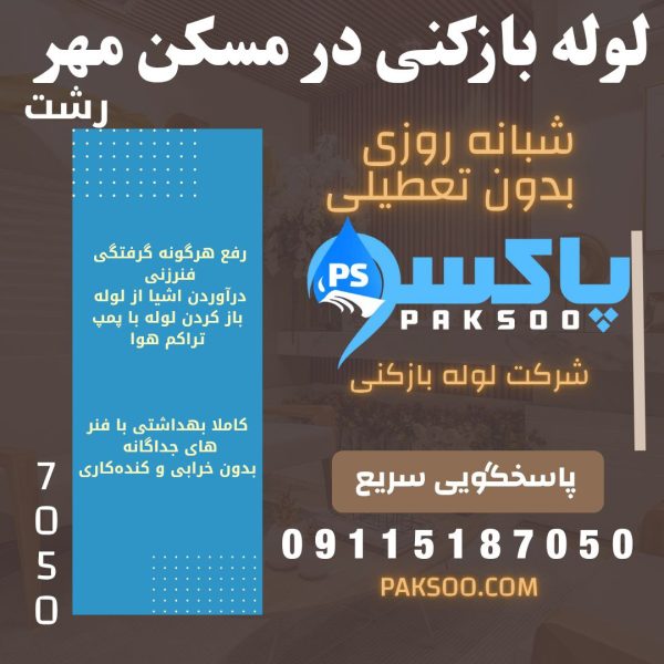 لوله بازکنی در مسکن مهر رشت