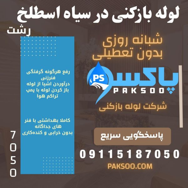 لوله بازکنی در سیاه اسطلخ