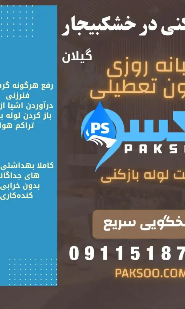 لوله بازکنی خشکبیجار