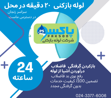 لوله بازکنی در زنجان